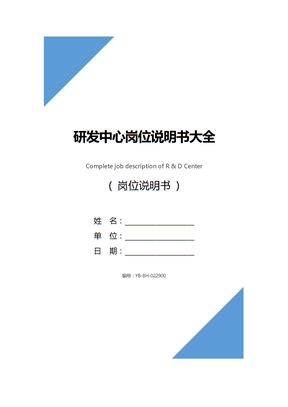 研发中心岗位说明书大全