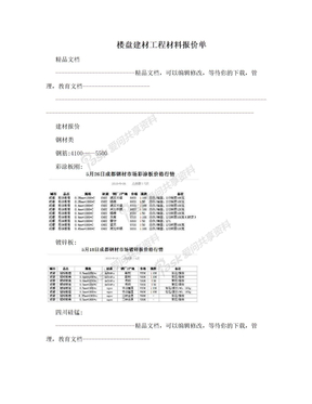 楼盘建材工程材料报价单