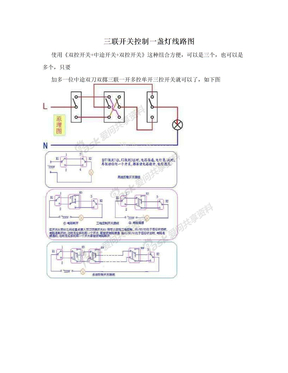 三联开关控制一盏灯线路图