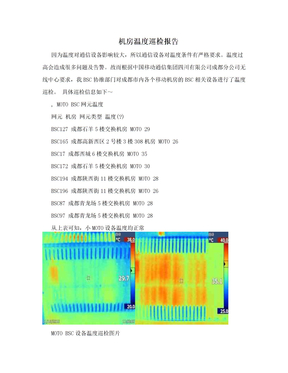 机房温度巡检报告