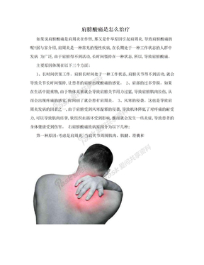 肩膀酸痛是怎么治疗