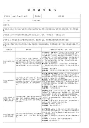 知识产权管理体系管理评审报告