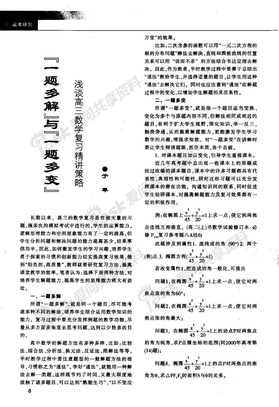 『一题多解』与『一题多变』浅谈高三数学复习精讲策略