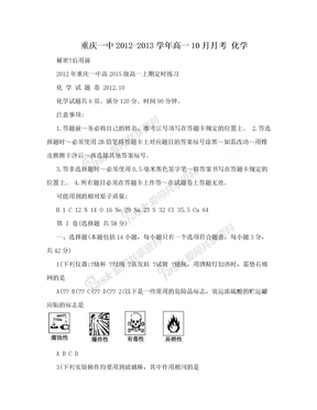 重庆一中2012-2013学年高一10月月考 化学