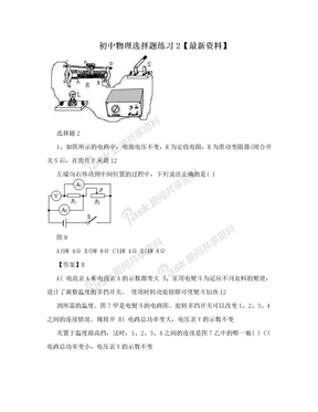 初中物理选择题练习2【最新资料】