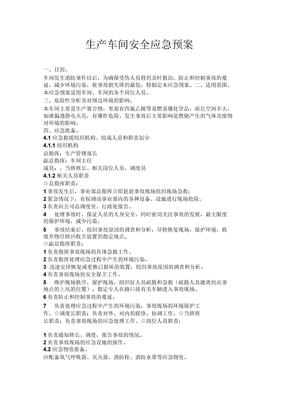 生产车间安全应急预案