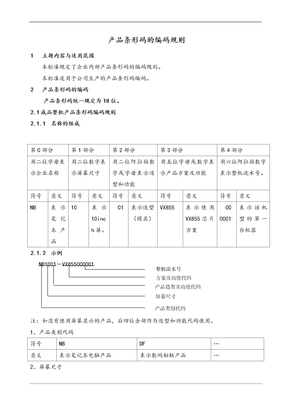 产品条形码的编码规则