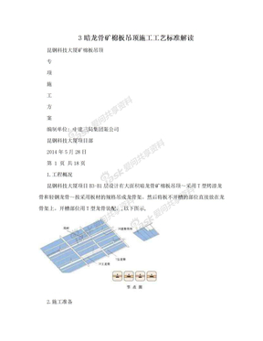 3暗龙骨矿棉板吊顶施工工艺标准解读