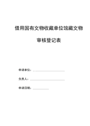 借用国有文物收藏单位馆藏文物