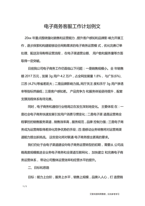 电子商务客服工作计划例文工作计划
