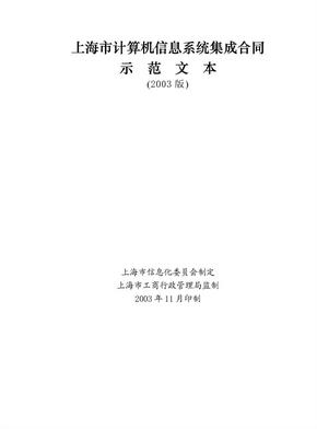 上海市计算机信息系统集成合同 PDF格式
