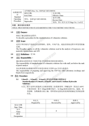 滴定液的标定程序SOP