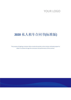 2020私人租车合同书(标准版)