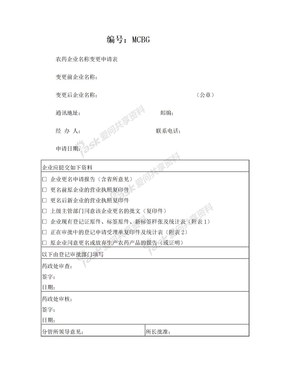 农药企业名称变更申请表