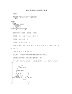 多边形面积公式证实[参考]