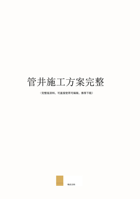 管井施工方案完整