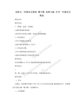 北师大一年级语文教案 数字歌-北师大版-小学一年级语文教案