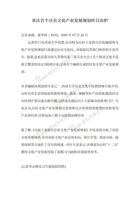 重庆首个区县文化产业发展规划昨日出炉