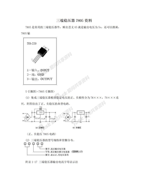 三端稳压器7805资料