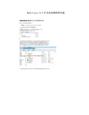 MyEclipse 8.5中文汉化教程图文版