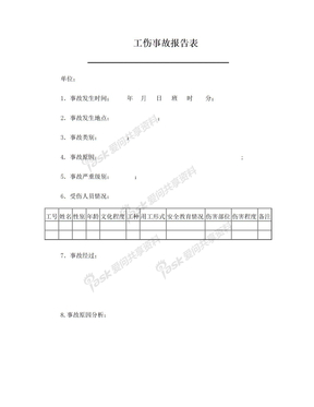 事故报告表(模板)