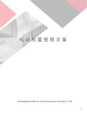 电动吊篮使用方案