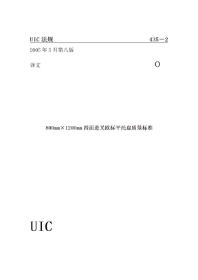 欧标托盘标准UIC