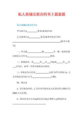 私人商铺出租合同书3篇最新
