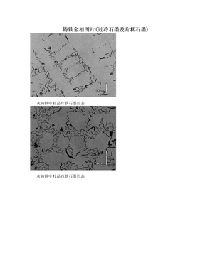 铸铁金相图片(过冷石墨及片状石墨)