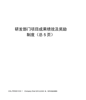 研发部门项目成果绩效及奖励制度