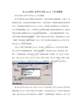 在word2003文档中引用excel工作表数据