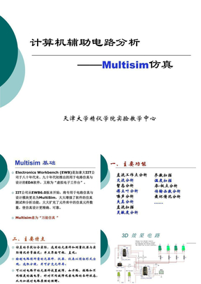 Multisim仿真电路分析