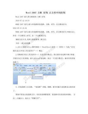 Word 2007 方框 打钩 正方形中间打钩