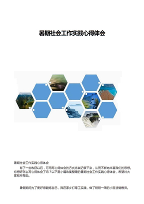 暑期社会工作实践心得体会