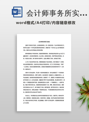 会计师事务所实习总结会计师事务所实习心得你要找的是不是:审计实习