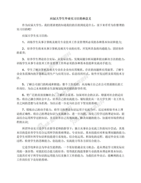 应届大学生毕业实习目的和意义