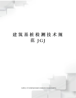 建筑基桩检测技术规范JGJ
