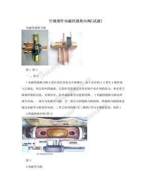 空调部件电磁四通换向阀[试题]