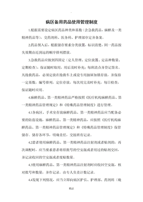 病区备用药品使用管理制度