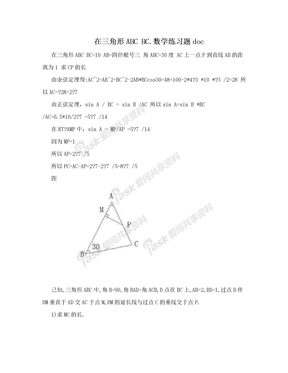 在三角形ABC BC.数学练习题doc