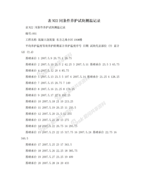 表N22同条件养护试块测温记录