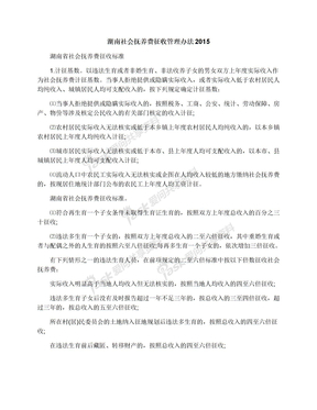 湖南社会抚养费征收管理办法2015