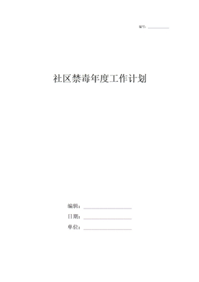 社区禁毒年度工作计划