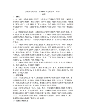 4-安徽省河道堤防工程维修养护定额标准(初稿)