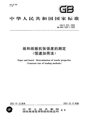 GBT453-2002纸和纸板抗张强度的测定