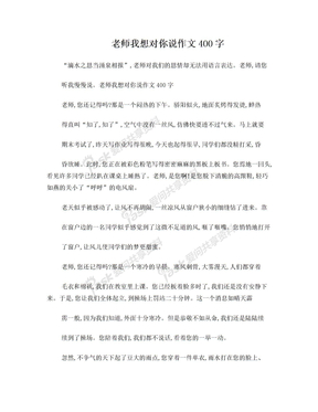 老师我想对你说作文400字