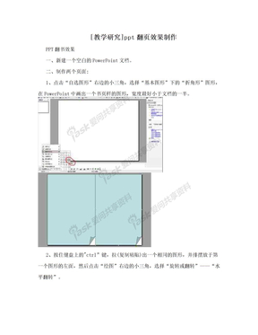 [教学研究]ppt翻页效果制作