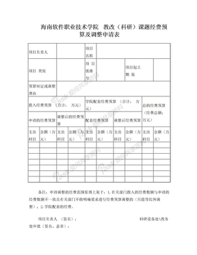 经费预算及调整申请表