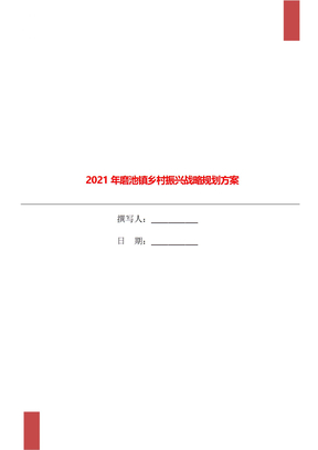 2021年磨池镇乡村振兴战略规划方案