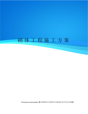 砌体工程施工方案